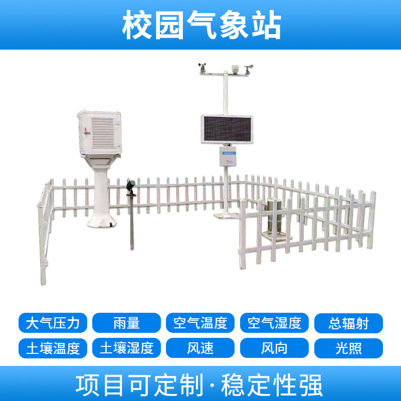 學校自動氣象站，基于物聯網的遠程監測系統