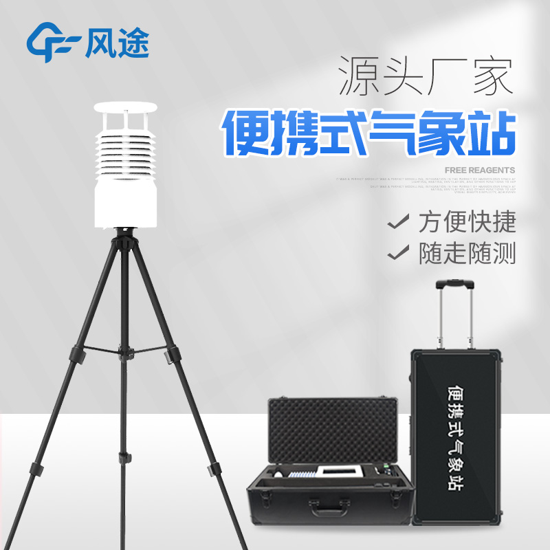 便攜式氣象站價(jià)格是多少？