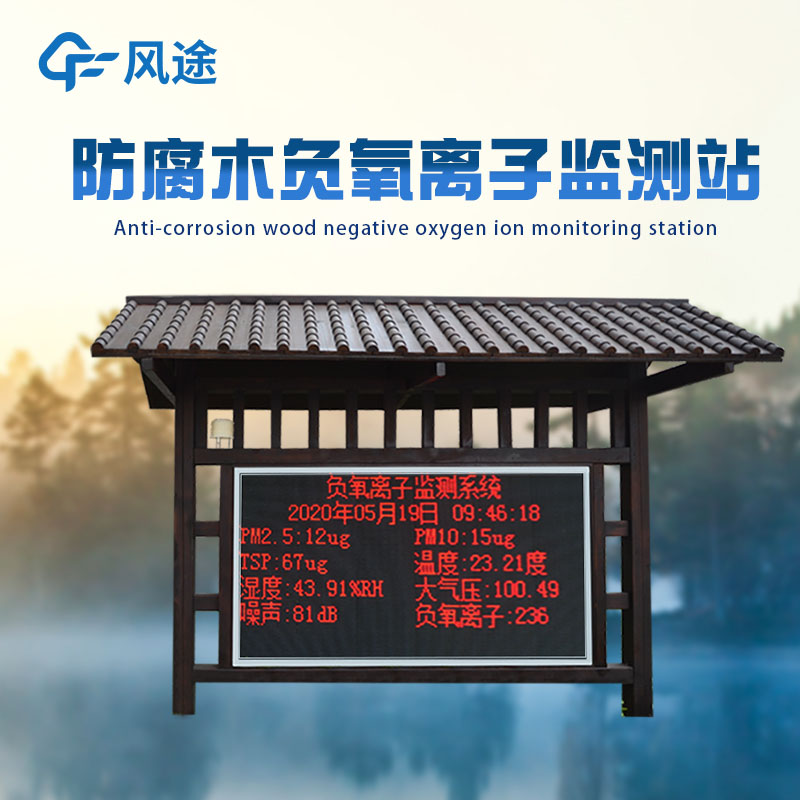 公園負氧離子監測系統能測多少參數？
