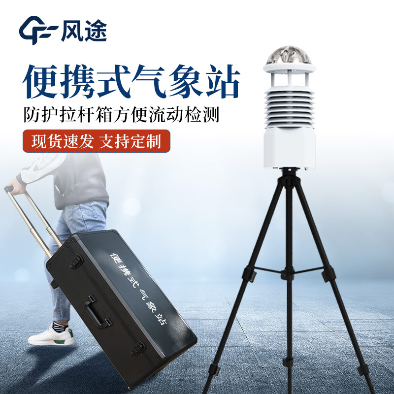一體化氣象監(jiān)測設(shè)備中的便攜式氣象站